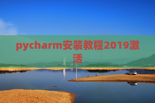 pycharm安装教程2019激活